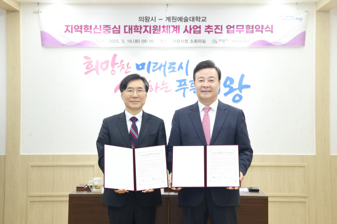 의왕시-계원예대 협약식