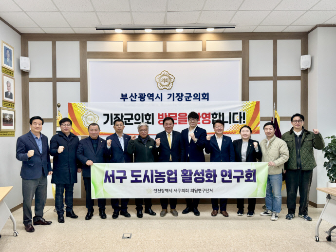 인천 서구의회 ‘서구 도시농업 활성화 연구회’ 소속 의원들이 지난 18일 부산 기장군의회를 방문해 기념 촬영을 하고 있다. 사진=서구의회