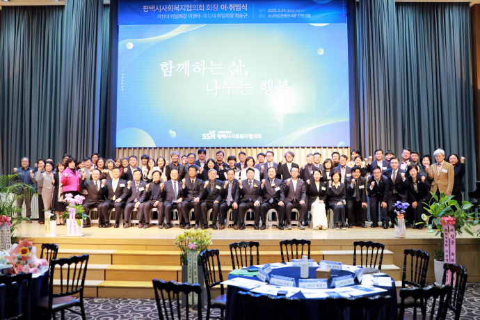 지난 24일 평택시사회복지사협의회가 평택 JNJ아트컨벤션에서 평택시사회복지협의회의 회장 이취임식을 개최하고 기념촬영하고 있다. 사진=평택시사회복지협의회