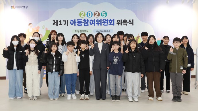 안성시는 '2025년 안성시 아동참여위원회 위촉식'을 개최했다. 사진=안성시