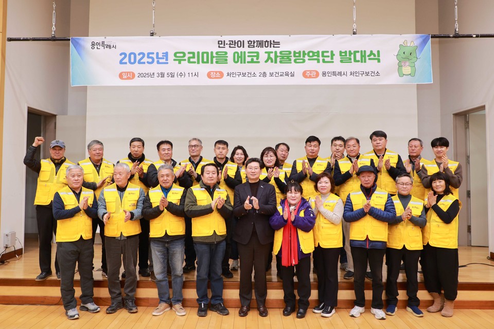 5일 처인구보건소에서 열린 '우리 마을 에코 자율 방역단 발대식' 참석자 기념사진. 사진=용인시