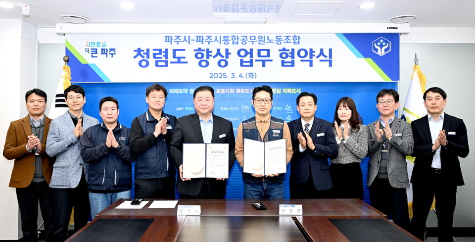 파주시와 파주시통합공무원노동조합이 지난 4일 청렴도 향상을 위한 업무 협약을 체결했다. 사진=파주시