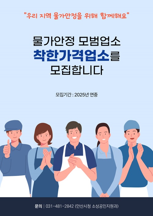 안산시는 저렴한 가격과 친절한 서비스로 지역 물가안정에 기여하는 착한가격업소를 신규 접수받는다고 밝혔다. 사진=안산시