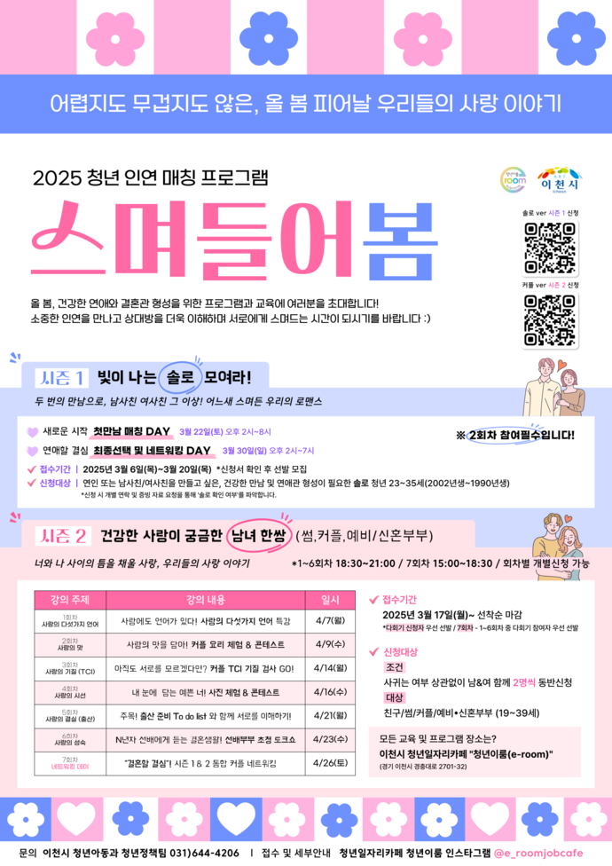 청년 인연 매칭 프로그램 참가자 모집 포스터. 사진=이천시