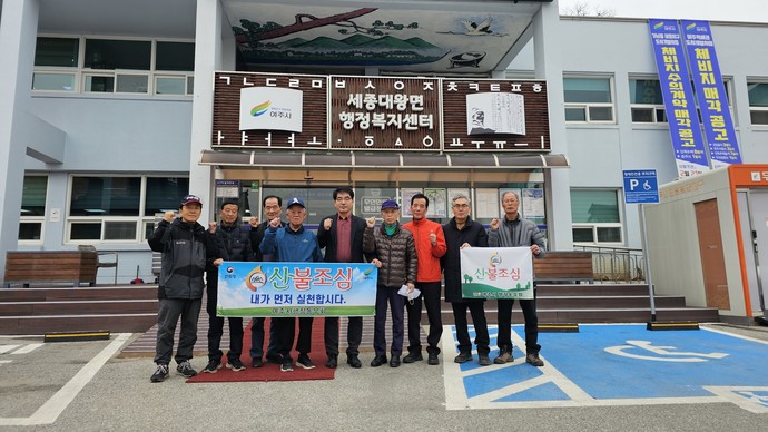 세종대왕면은 지역 환경을 보호하기 위해 선불조심 캠페인과 환경정화 활동을 병행 실시했다. 사진=여주시