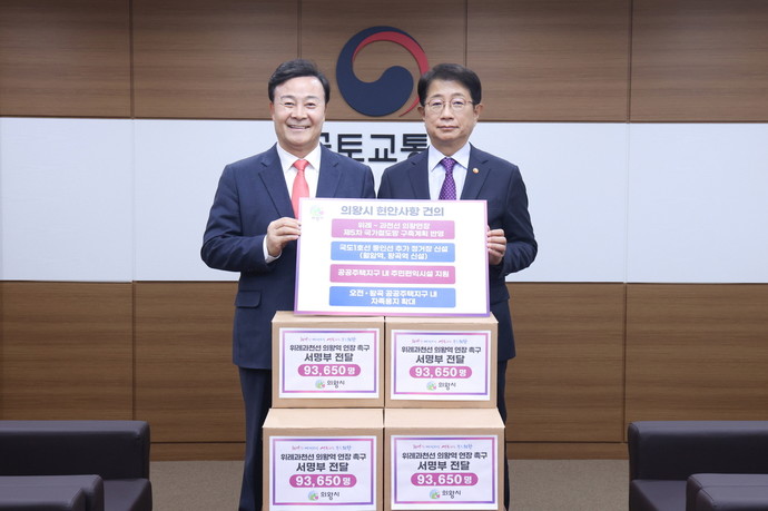 김성제 의왕시장은 14일 정부과천청사에서 박상우 국토교통부 장관을 만나 ‘제5차 국가철도망 구축계획’에 ‘위과(위례~과천)선 의왕연장’을 희망하는 9만3천여 시민들이 참여한 서명부를 전달했다. 사진=의왕시청