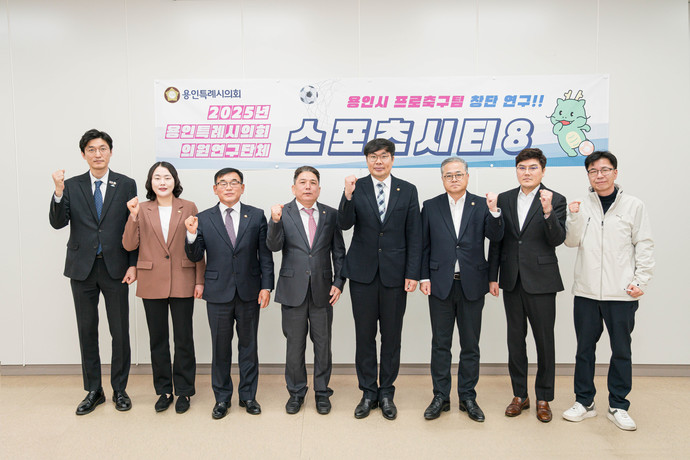 의원연구단체 'Sports City 8' 회원들이 기념 촬영을 하고 있다. 사진=용인시의회