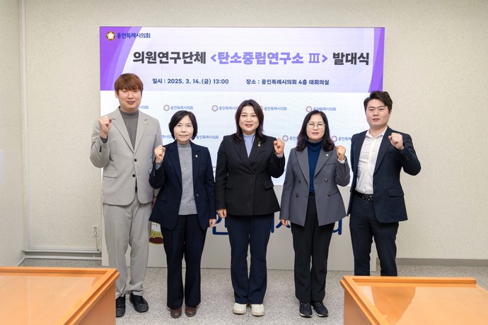 의원연구단체 '탄소중립연구소Ⅲ' 회원들이 기념 촬영을 하고 있다. 사진=용인시의회