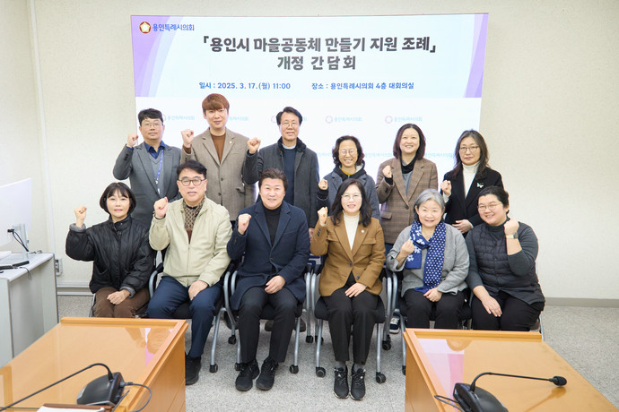 용인시 마을공동체 만들기 지원 조례 개정 간담회 참석자들이 기념촬영을 하고 있다. 사진=용인시의회