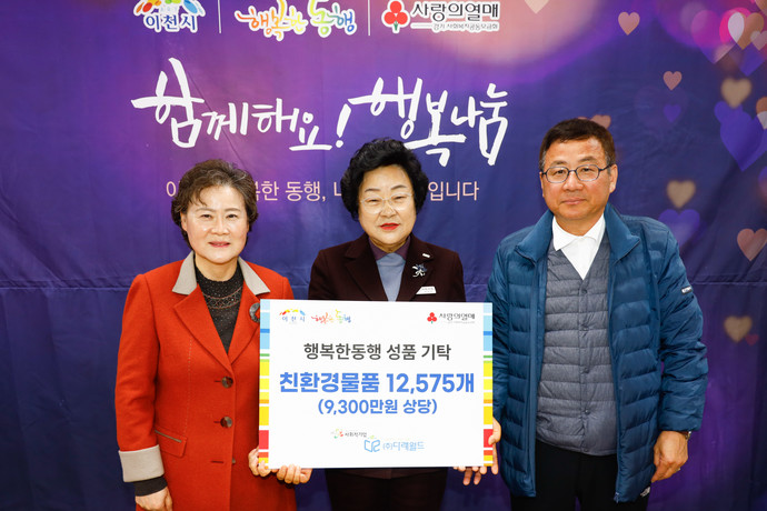 이정옥 (주)다래월드 대표(산진 좌측)가 자사제품인 친환경 생활용품을 행복한동행에 전달하고 있다. 사진=이천시청