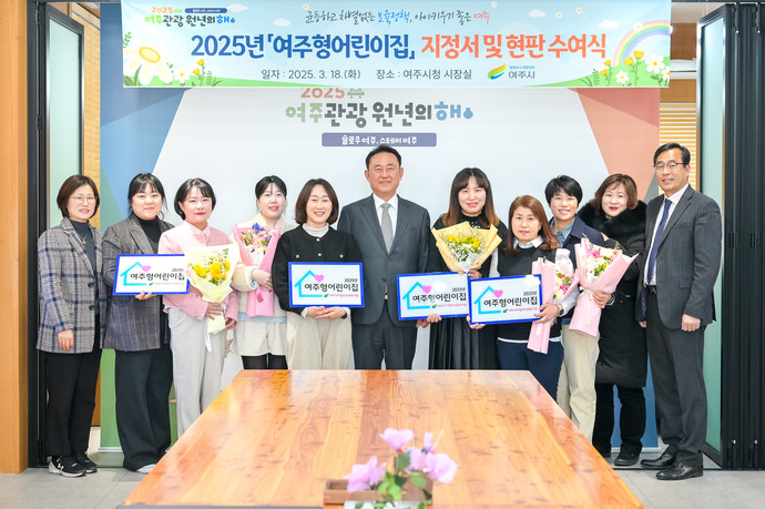 여주시는 최근 여주시청 시장실에서 2025년 여주형어린이집 지정서 및 현판 수여식을 개최했다. 사진=여주시