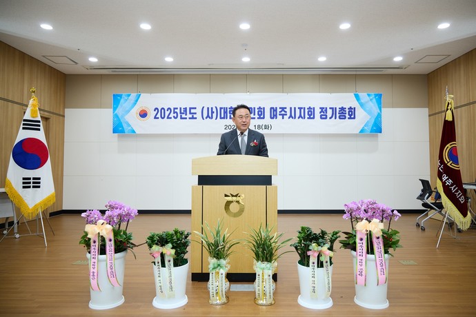 여주시는 2025년 정기총회를 성황리에 개최했다. 사진=여주시