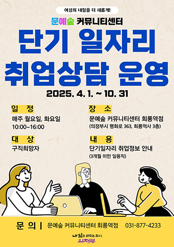 문예숲 커뮤니티센터 단기일자리 취업상담 포스터 사진=의정부시청