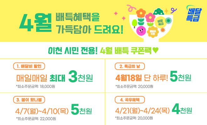 배달특급 4월 이벤트 사진=이천시청