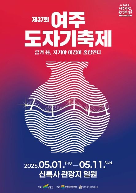 여주시는 '관광 원년의 해'를 맞아 제 37회 도자기축제를 개최했다. 사진=여주시