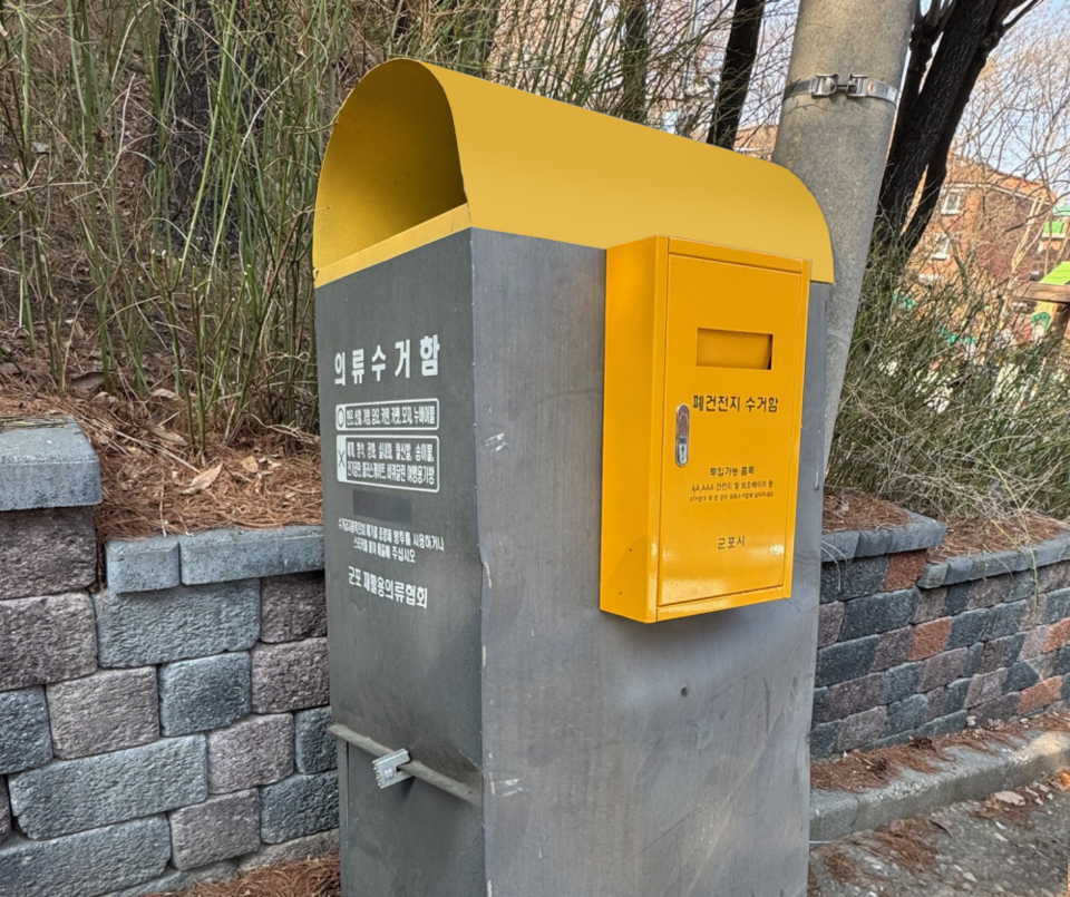 군포 단독주택 지역의 의류수거함에 부착된 ‘폐건전지 수거함’ 모습. 사진=군포시청