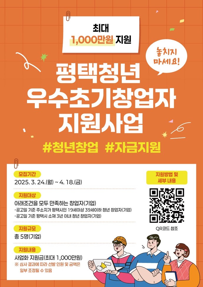 평택시는 '2025년 평택청년 우수 초기 창업자 지원사업'을 추진한다. 사진=평택시