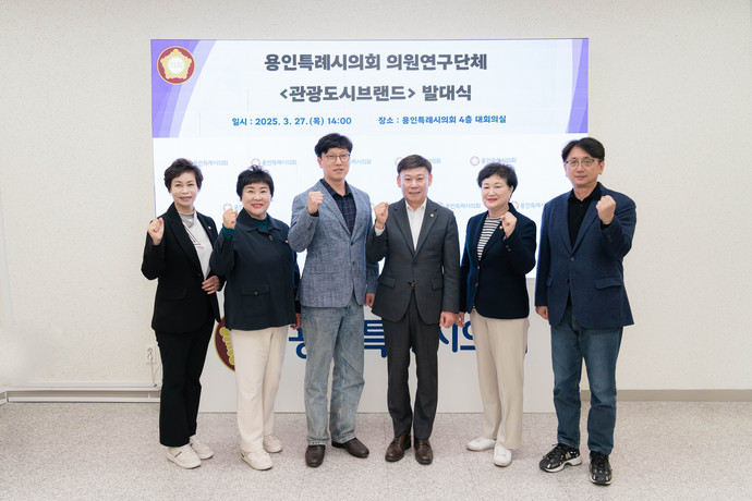 의원연구단체 '관광도시브랜드' 회원들이 기념 촬영을 하고 있다. 사진=용인특례시의회