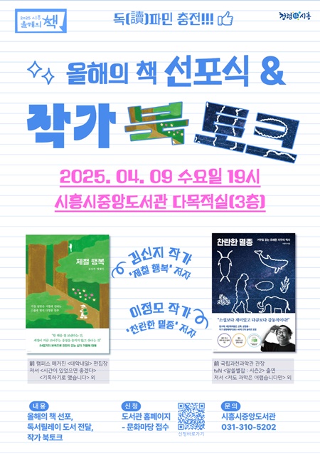 시흥시는 내달 9일 오후 7시 시흥시중앙도서관 다목적실에서 ‘2025 시흥 올해의 책 선포식’을 개최한다. 사진=시흥시