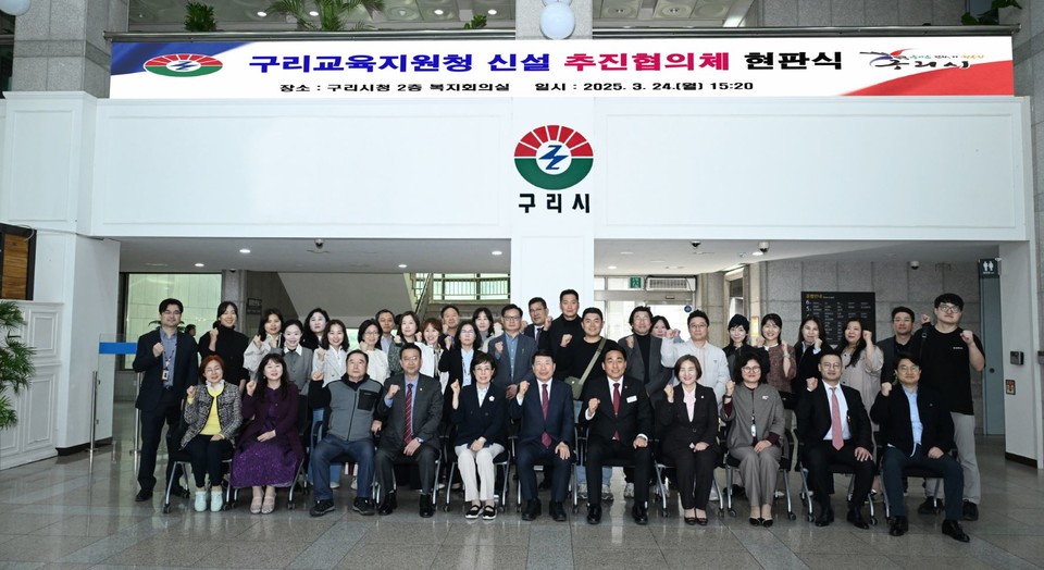 구리시는 경기도구리남양주교육지원청과 구리시청 2층 회의실에서 ‘구리교육지원청 신설 추진협의체 현판식’을 공동 개최했다. 사진=구리시