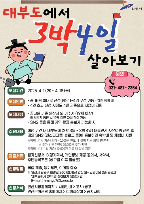 안산시는 내달 1일부터 18일까지 ‘대부도에서 3박4일 살아보기’ 프로그램 참여자를 모집한다고 밝혔다. 사진=안산시