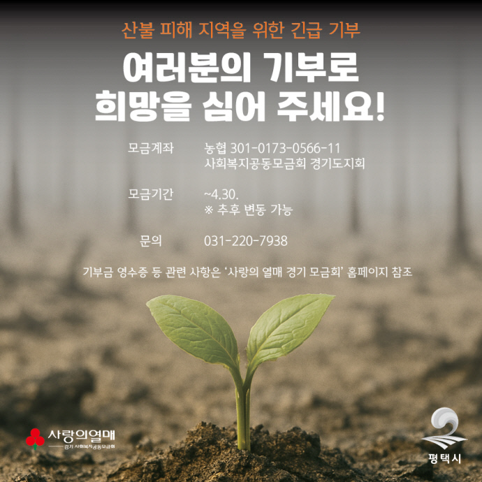 산불피해지역 복구 위한 기부 홍보 포스터. 사진=평택시청