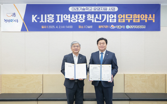 임병택 시흥시장(오른쪽)과 성무제 ㈜에스티팜 사장이 지난 2일 시청 다슬방에서 열린 ‘K-시흥 지역성장 혁신기업 업무협약식’에서 협약서를 들고 기념촬영을 하고 있다. 사진=시흥시청