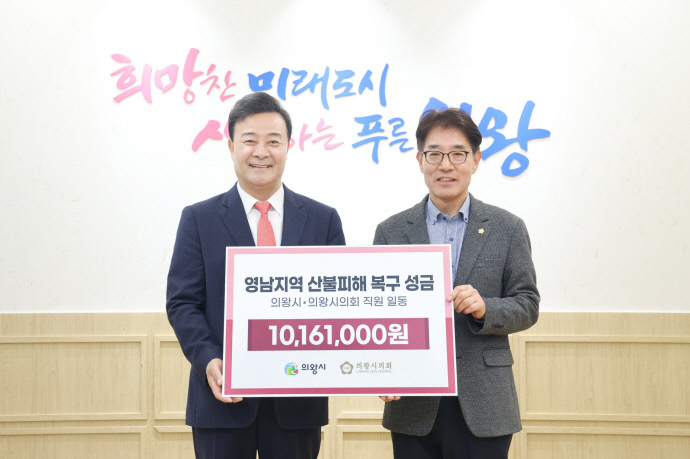 의왕시 산불피해 복구 지원 성금 기탁