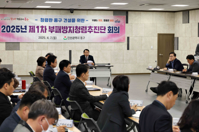 (1)인천 동구_‘제1차 부패방지 청렴추진단 회의’ 개최2