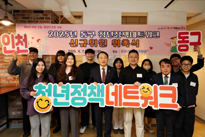 (1)인천 동구_제3기 청년정책네트워크 신규위원 위촉식 개최1