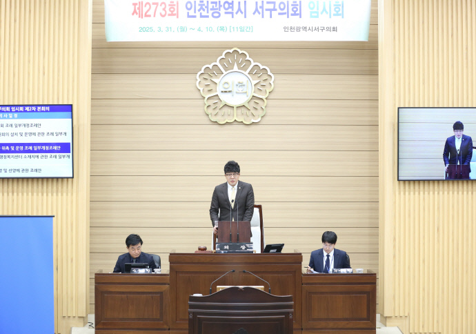 2025-04-10 보도자료(인천 서구의회 제273회 임시회 폐회).(2)
