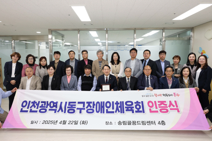 지난 22일 인천 동구 송림골꿈드림센터에서 진행된 동구장애인체육회 인증식에서 김찬진 구청장과 유옥분 구의회 의장 등 참석자들이 기념 촬영을 하고 있다. 사진=동구청