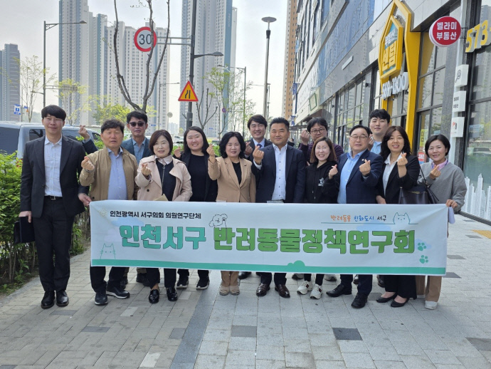 인천 서구의회 ‘서구반려동물정책연구회’ 소속 의원들과 자문위원들이 24일 위촉식 및 간담회를 갖고 기념 촬영을 하고 있다. 사진=서구의회
