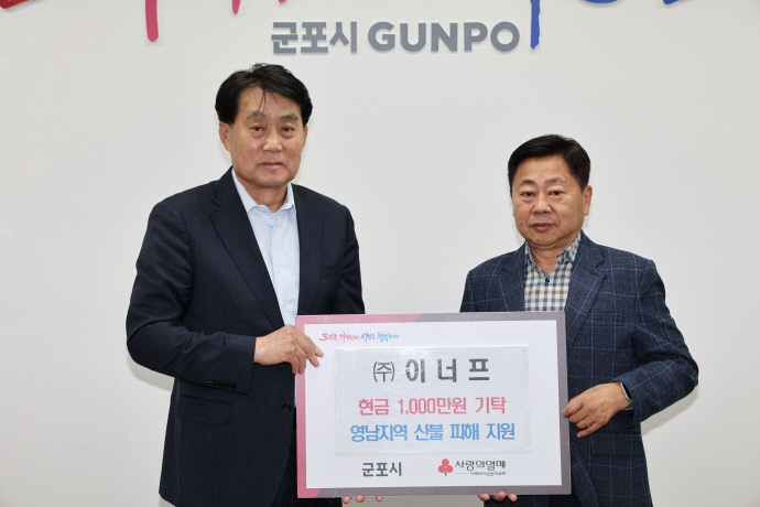 군포시 이너프산불피해복구성금