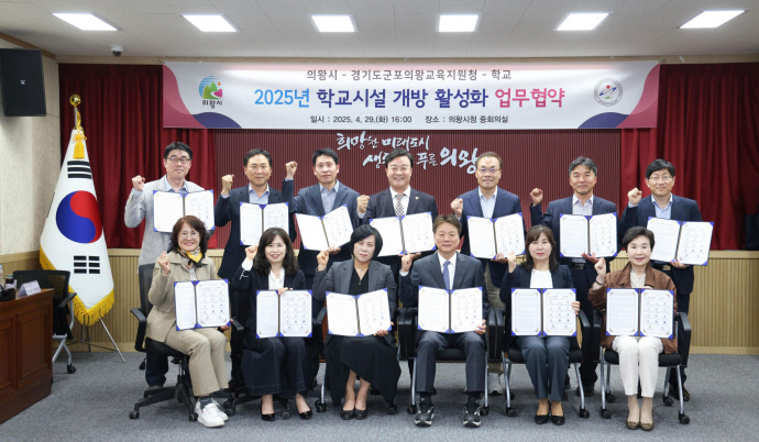 29일 의왕시청 중회의실에서 열린 ‘2025년 학교시설 개방 활성화 업무협약식’에서 김성제 의왕시장(뒷줄 가운데)과 성정현 군포의왕교육지원청 교육장(뒷줄 오른쪽 세 번째)을 비롯한 협약 참여 학교 관계자들이 기념촬영을 하고 있다. 사진=군포의왕교육지원청