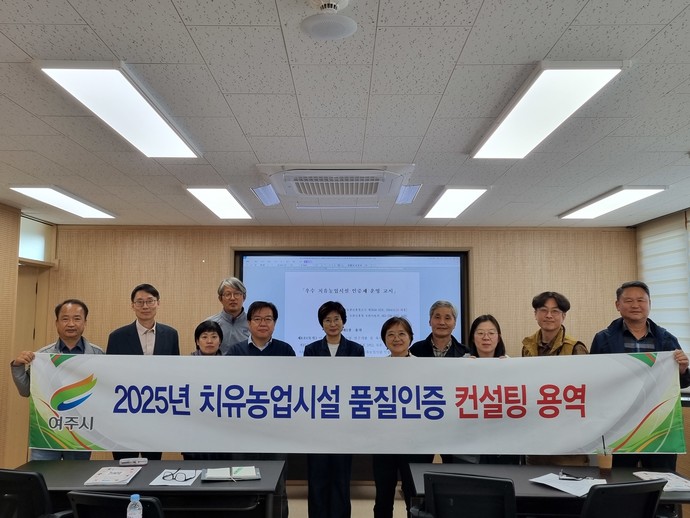 여주시농업기술센터는 2025년부터 시행하는 '우수 치유농업시설 품질인증'제도에 대한 교육을 실시했다. 사진=여주시