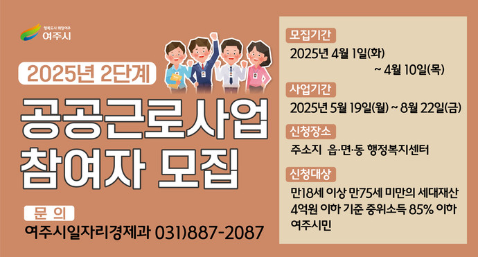 여주시는 '2025년 2단계 공공근로사업' 참여자를 오는 4월 1일부터 10일까지 모집한다. 사진=여주시