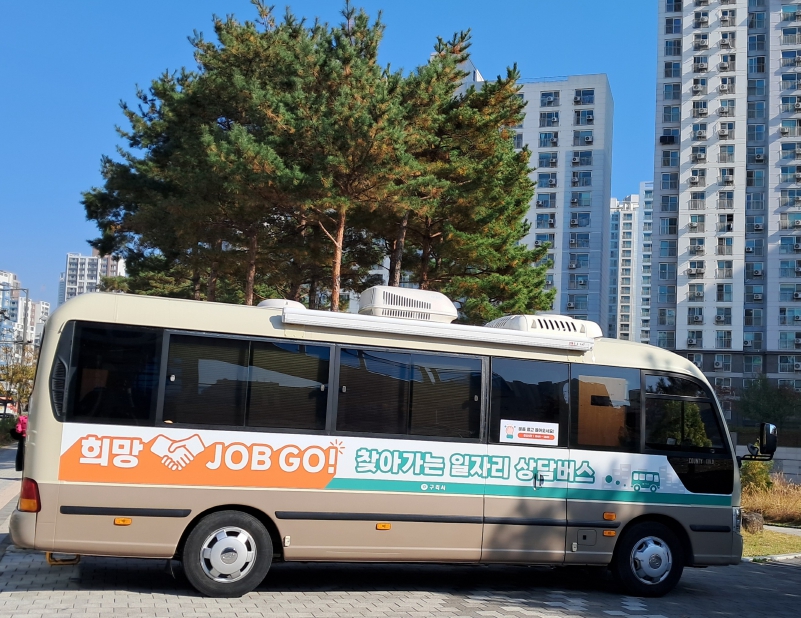 구리시는 일자리센터 소속의 전문 직업상담사와 함께 구인·구직자의 어려움을 해소하고 시민에게 더 가까이 찾아가고자 하는 마음을 담아, 취업 지원 소통 창구인‘희망 JOB GO 일자리 상담버스’를 운영하고 있다고 밝혔다. 사진=구리시
