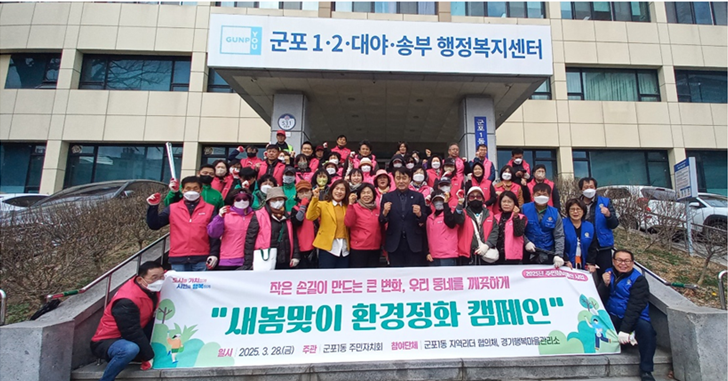 28일 군포1동 주민들과 자원봉사자들이 ‘새봄맞이 환경정화 캠페인’을 마치고 기념촬영을 하고 있다.  사진=군포시청