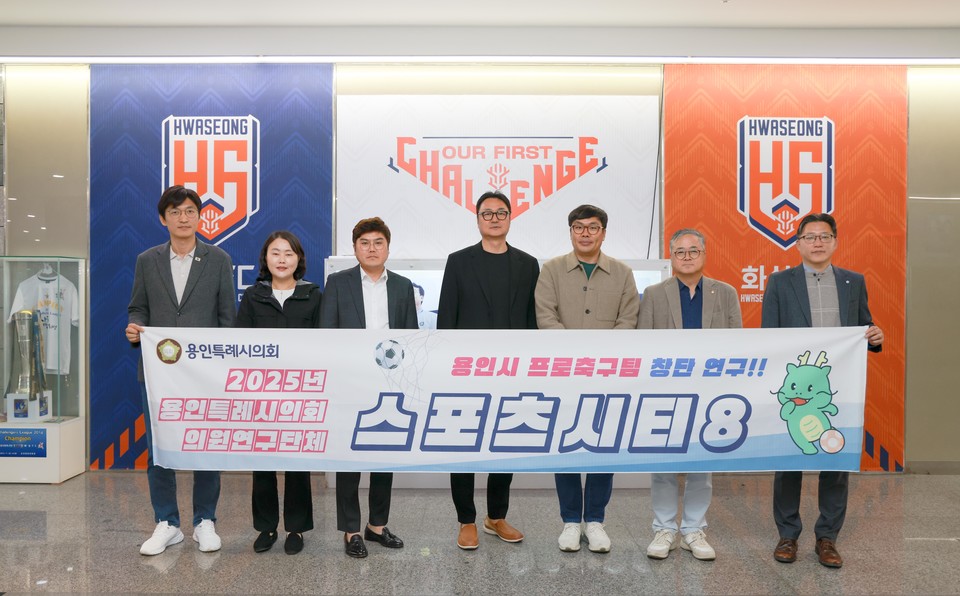 의원연구단체 'Sports City 8' 회원들과 화성FC 관계자 등이 간담회 참석자들이 기념촬영을 하고 있다. 사진=용인특례시의회