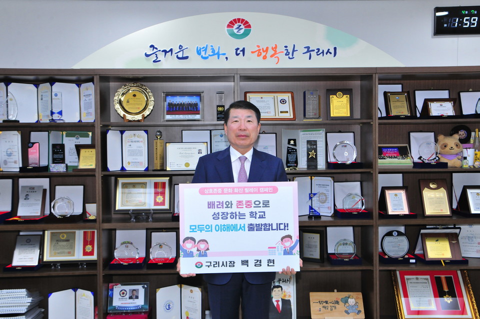백경현 구리시장은 건강한 학교문화를 조성하기 위한 ‘상호존중 학교문화 조성 릴레이 캠페인’에 동참했다. 사진=구리시
