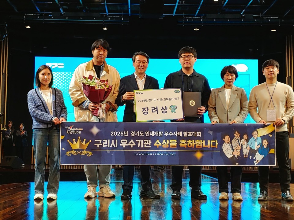 구리시는 2025년 경기도 시군 교육훈련 평가 우수사례 발표대회에서 장려상을 수상하며, 효과적인 교육훈련 정책 추진과 운영에 대한 성과를 인정받는 쾌거를 거뒀다. 사진=구리시