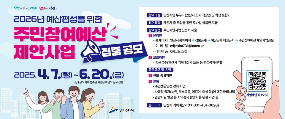 안산시는 오는 6월 20일까지 2026년 예산에 반영될 주민참여예산 제안 사업 집중 공모에 나선다고 밝혔다. 사진=안산시