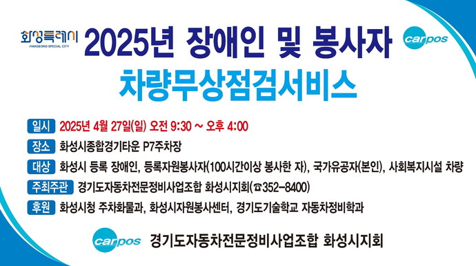 화성특례시는 '2025년 사회적약자 자동타 무상안전점검 행사'를 개최한다. 사진= 화성특례시