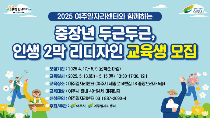 여주시가 '2025 여주시 중장년 두근두근, 인생2막 리디자인 특강' 교육생을 모집한다. 사진=여주시