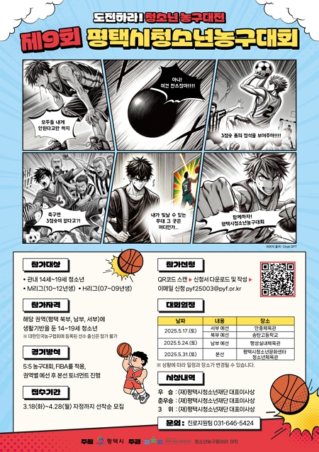 평택시는 제9회 평택시청소년농구대회를 개최한다고 밝혔다. 사진=평택시