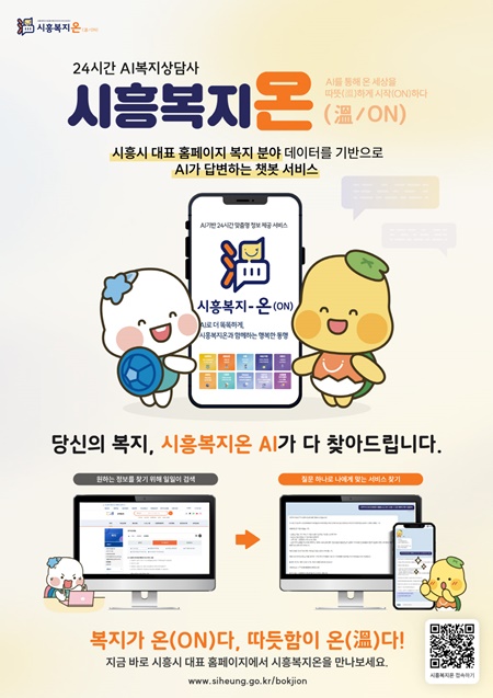 시흥시는 인공지능(AI) 기반 맞춤형 복지정보 제공 서비스인 ‘시흥복지온(溫/ON)’의 정식 운영을 시작한다고 밝혔다. 사진=시흥시