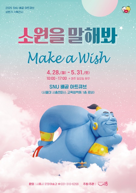 시흥시가 가정의 달을 기념해 오는 28일부터 5월 31일까지 SNU 배곧 아트큐브에서 2024년 상반기 기획전시 ‘소원을 말해봐’를 개최한다. 사진=시흥시