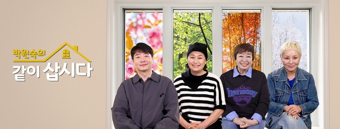 KBS 2TV의 힐링 예능 프로그램 '박원숙의 같이 삽시다' 시즌4가 여주에서 촬영을 진행한다. 사진=여주시