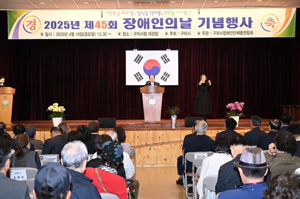 구리시는 제45회 ‘장애인의 날’을 맞이해 시청 대강당에서 장애인에 대한 일반인의 인식 제고를 통한 사회통합과 차별 없는 동등한 세상의 구현을 염원하며 화합과 온정을 다지는 기념식을 개최했다. 사진=구리시